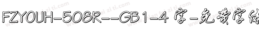 FZYOUH-508R--GB1-4 字字体转换